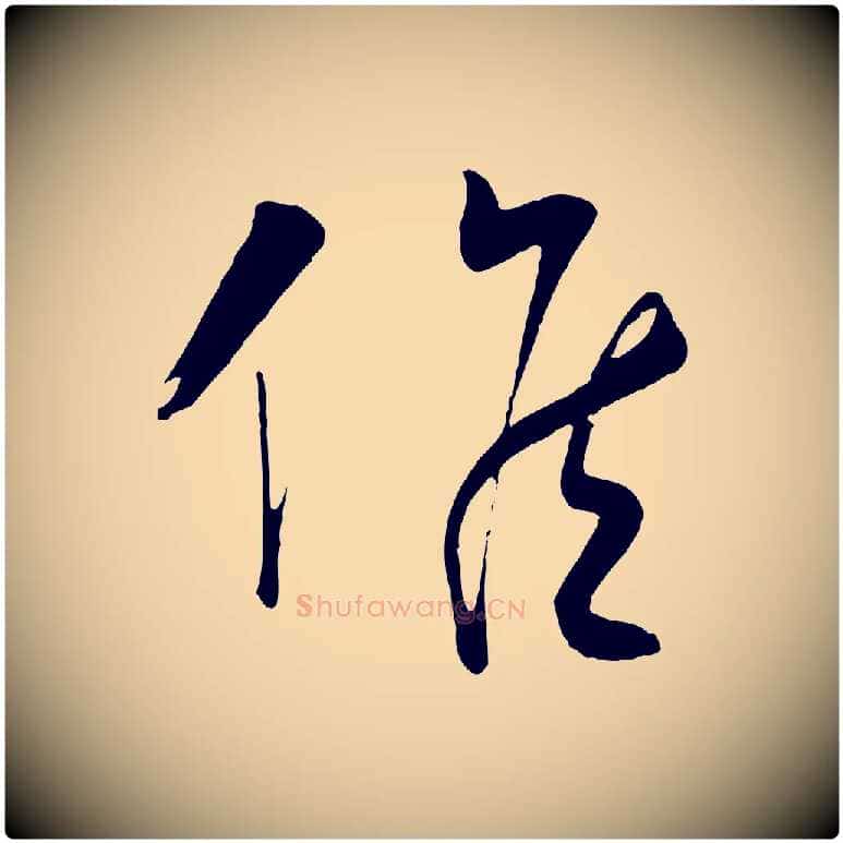 候毛笔行楷写法,摘自明代张凤翼与龙冈帖