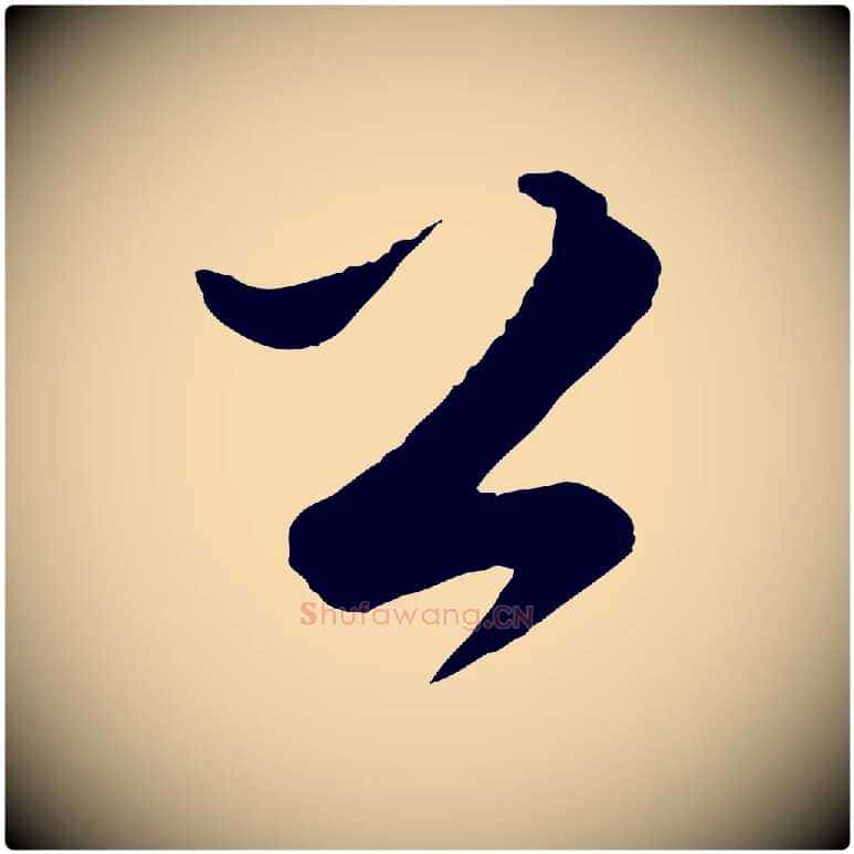 公毛笔行楷写法,摘自明代张凤翼与龙冈帖