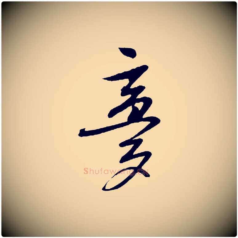 夢毛笔行楷写法,摘自明代张凤翼与龙冈帖