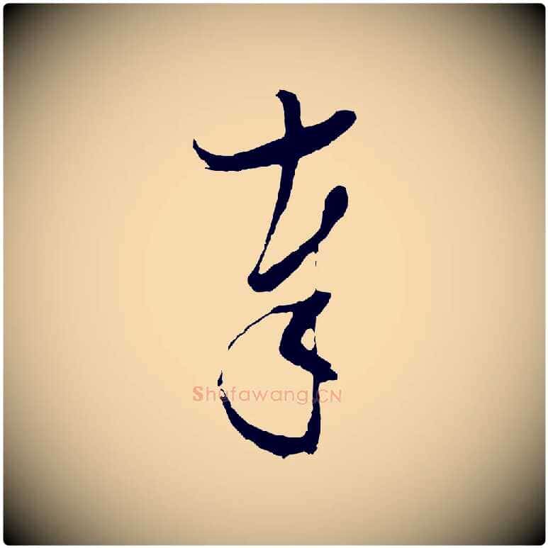 奉毛笔行楷写法,摘自明代张凤翼与龙冈帖