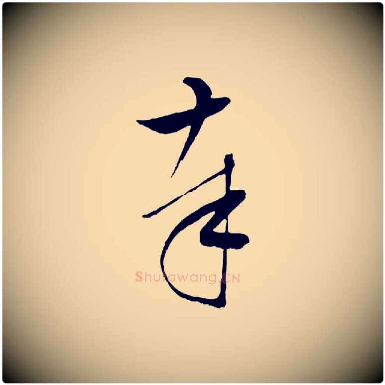 奉毛笔行楷写法,摘自明代张凤翼与龙冈帖