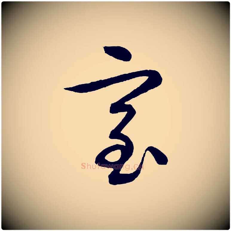 室毛笔行楷写法,摘自明代张凤翼与龙冈帖