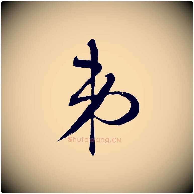 弟毛笔行楷写法,摘自明代张凤翼与龙冈帖