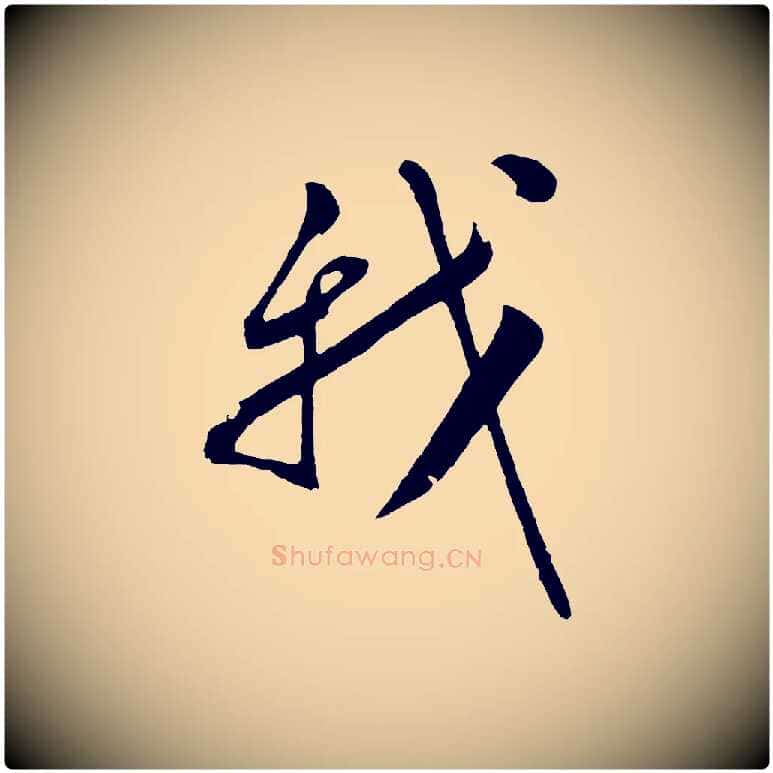 我毛笔行楷写法,摘自明代张凤翼与龙冈帖