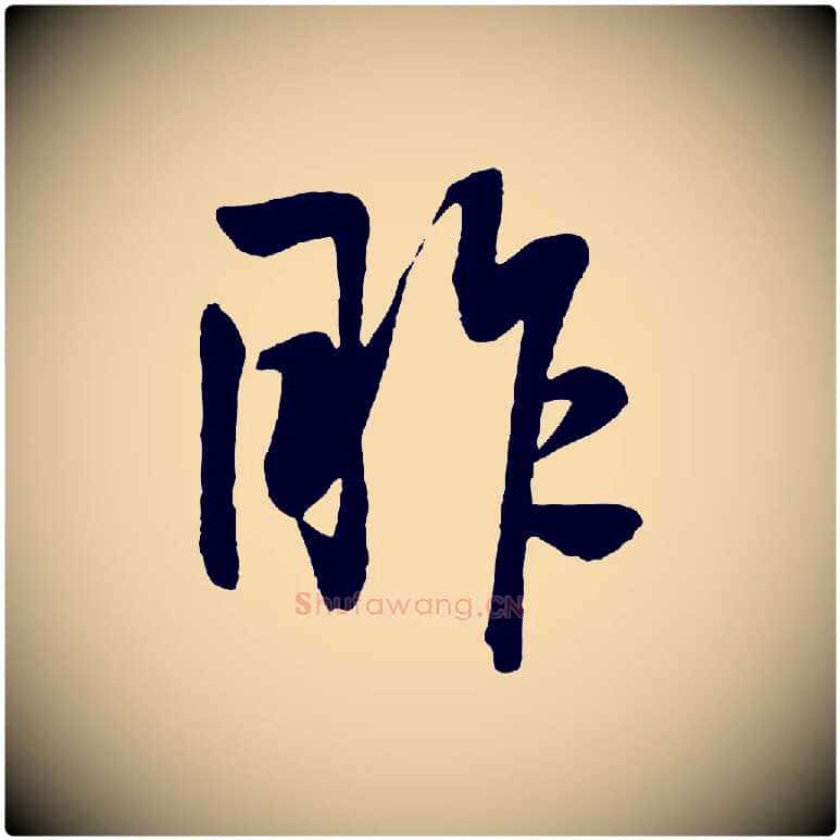 昨毛笔行楷写法,摘自明代张凤翼与龙冈帖