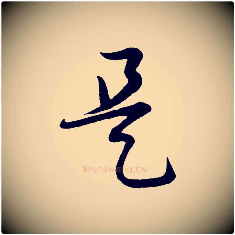 是毛笔行楷写法,摘自明代张凤翼与龙冈帖