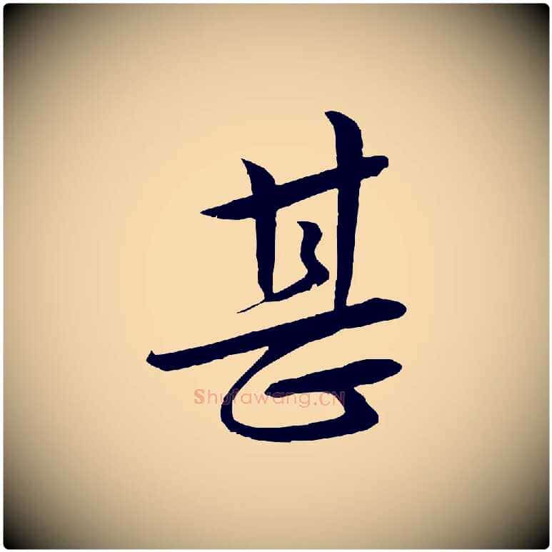 甚毛笔行楷写法,摘自明代张凤翼与龙冈帖