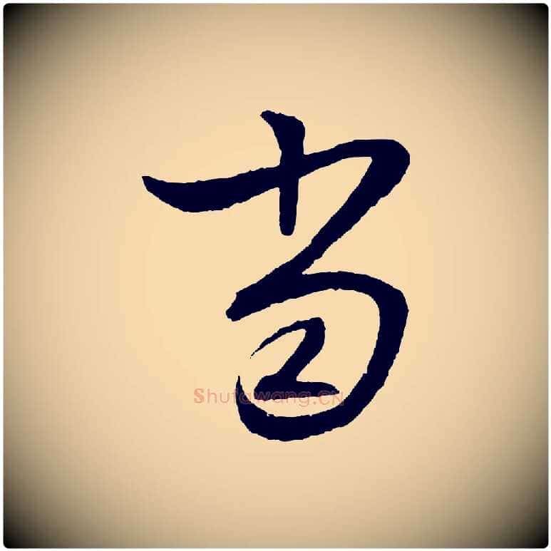 當毛笔行楷写法,摘自明代张凤翼与龙冈帖