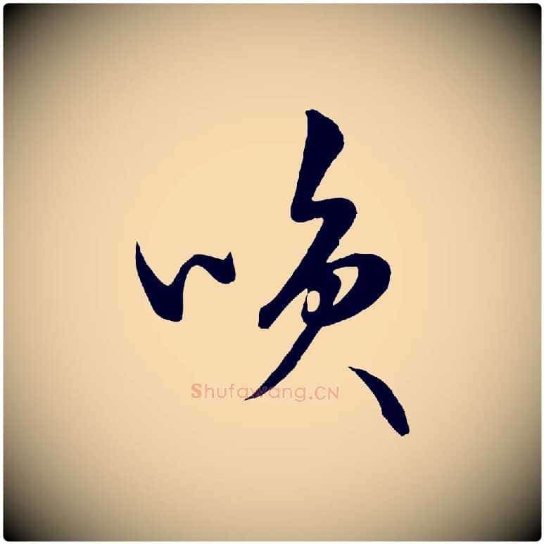 笑毛笔行楷写法,摘自明代张凤翼与龙冈帖