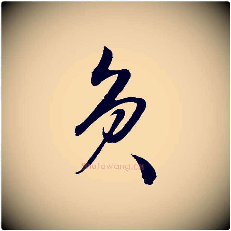 負毛笔行楷写法,摘自明代张凤翼与龙冈帖