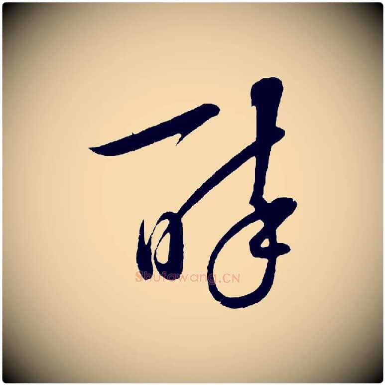 醉毛笔行楷写法,摘自明代张凤翼与龙冈帖