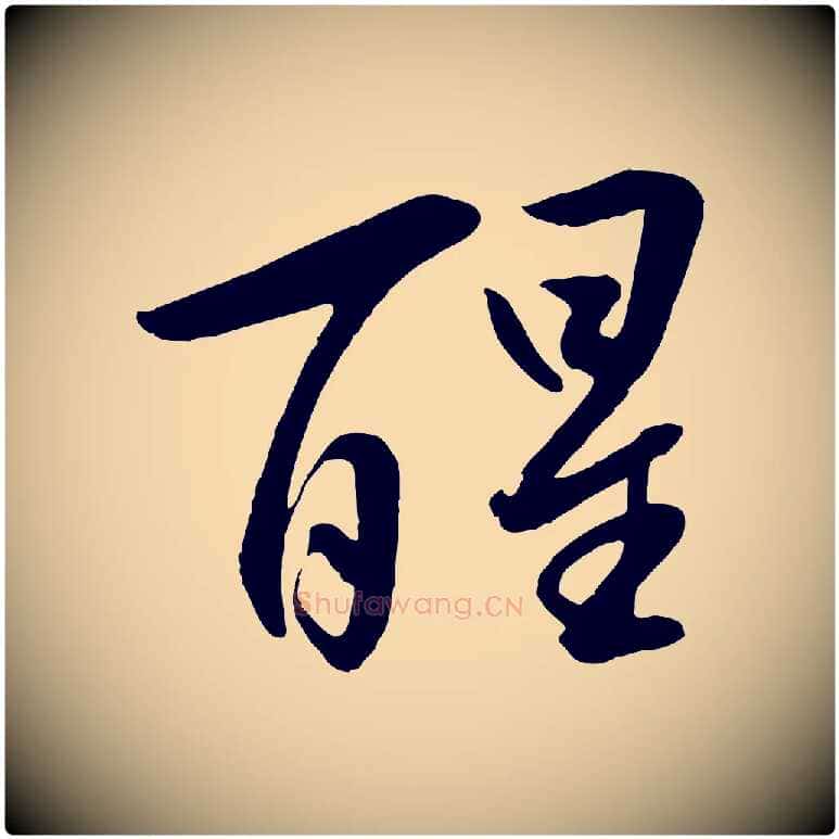 醒毛笔行楷写法,摘自明代张凤翼与龙冈帖