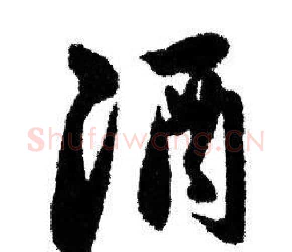 酒字赵孟頫毛笔行书写法,摘自赵孟頫毛笔行书作品