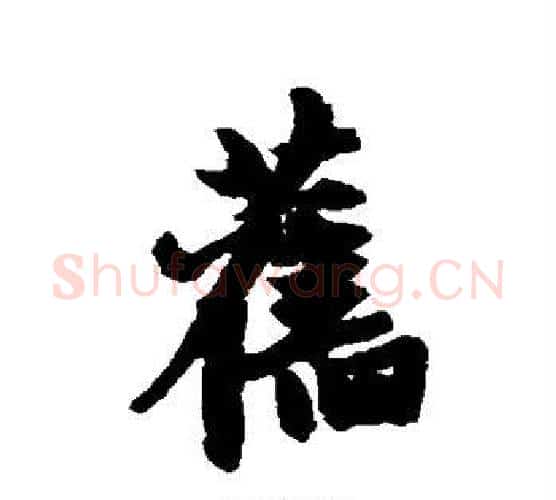 旧字赵孟頫毛笔行书写法,摘自赵孟頫毛笔行书作品