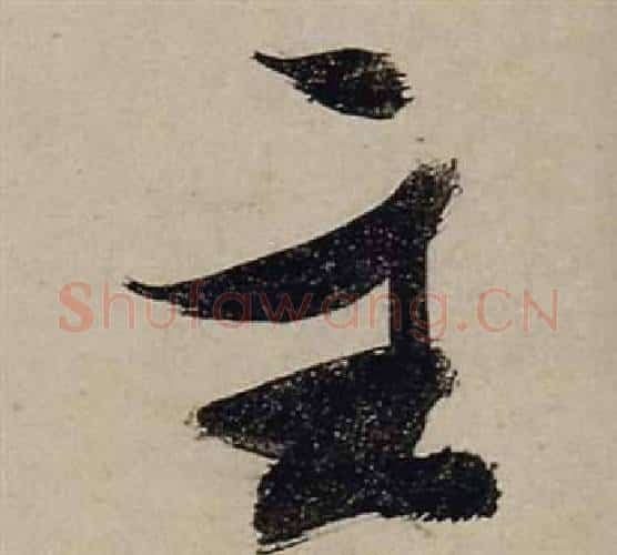 主字张瑞图毛笔行书书法写法,摘自前赤壁赋