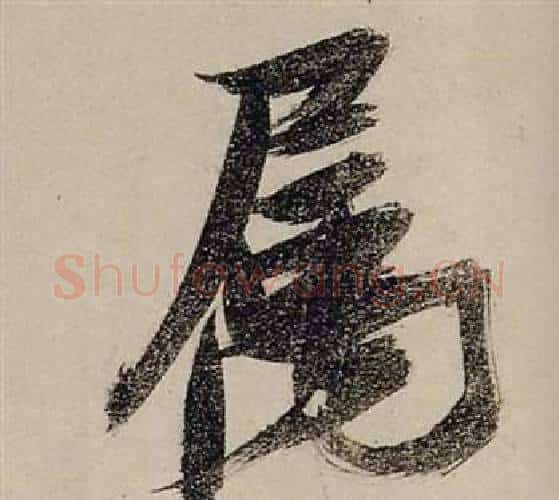 属字张瑞图毛笔行书书法写法,摘自前赤壁赋