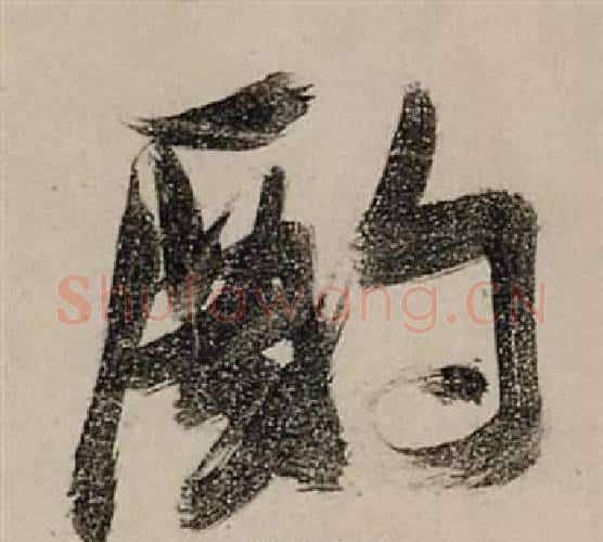 酌字张瑞图毛笔行书书法写法,摘自前赤壁赋