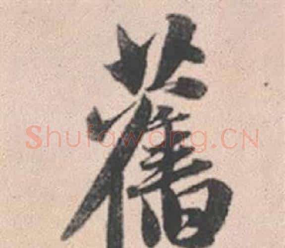 舊字赵孟頫毛笔行书写法,摘自灵隐大川济禅师塔铭