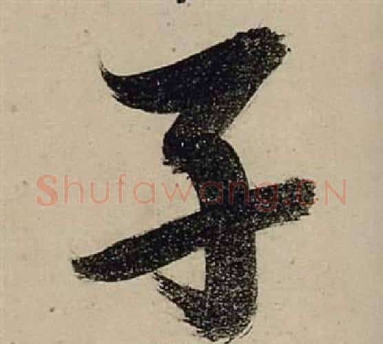 子字张瑞图毛笔行书书法写法,摘自前赤壁赋