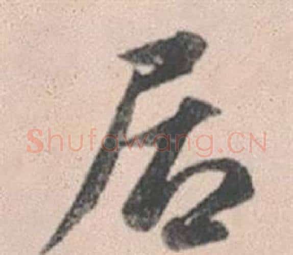 居字赵孟頫毛笔行书写法,摘自灵隐大川济禅师塔铭