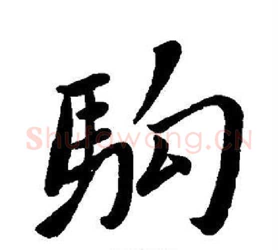 驹字赵孟頫毛笔行书写法,摘自赵孟頫毛笔行书作品