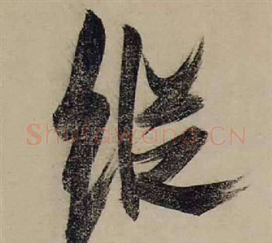 縱字张瑞图毛笔行书书法写法,摘自前赤壁赋