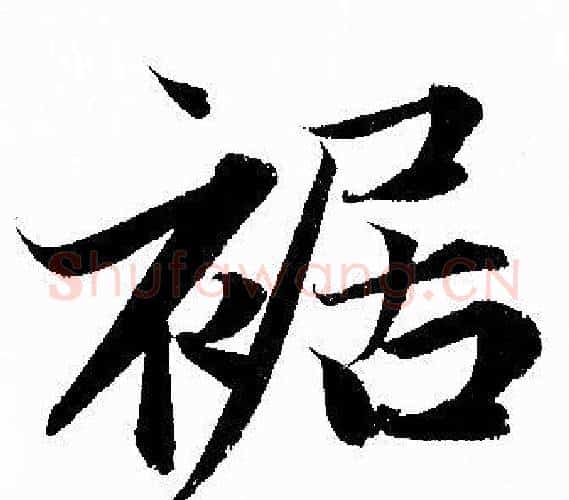 裾字赵孟頫毛笔行书写法,摘自赵孟頫毛笔行书作品