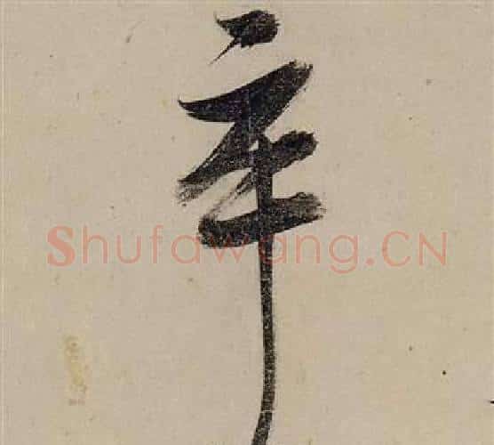 卒字张瑞图毛笔行书书法写法,摘自前赤壁赋