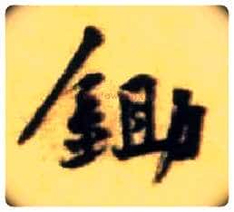 锄毛笔行书写法,摘自宋黄庭坚王史二氏墓志铭稿卷