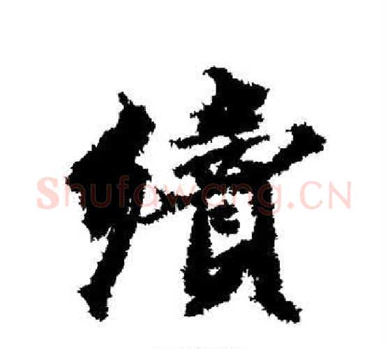 续字王文治毛笔行书书法写法,摘自王文治毛笔行书书法作品