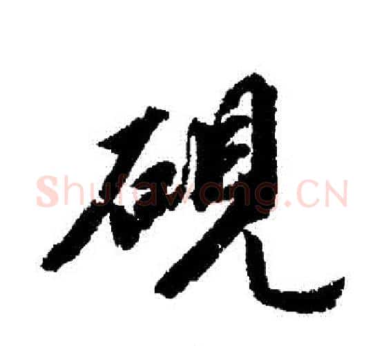 硯字王文治毛笔行书书法写法,摘自王文治毛笔行书书法作品