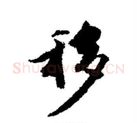 移字王文治毛笔行书书法写法,摘自王文治毛笔行书书法作品