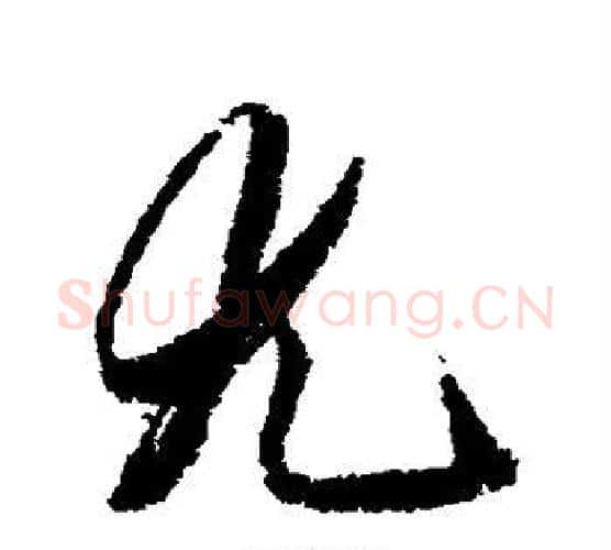 尤字王文治毛笔行书书法写法,摘自王文治毛笔行书书法作品