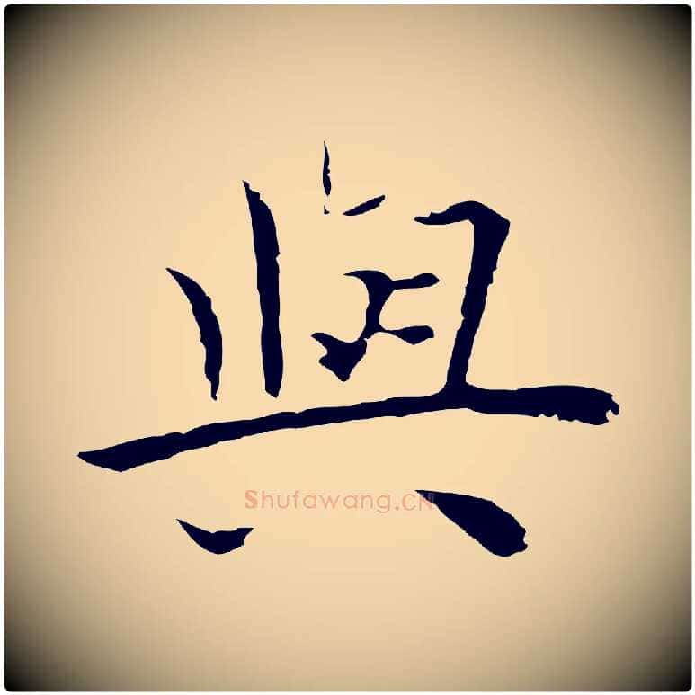 與毛笔行楷写法,摘自明代祝允明前赤壁赋