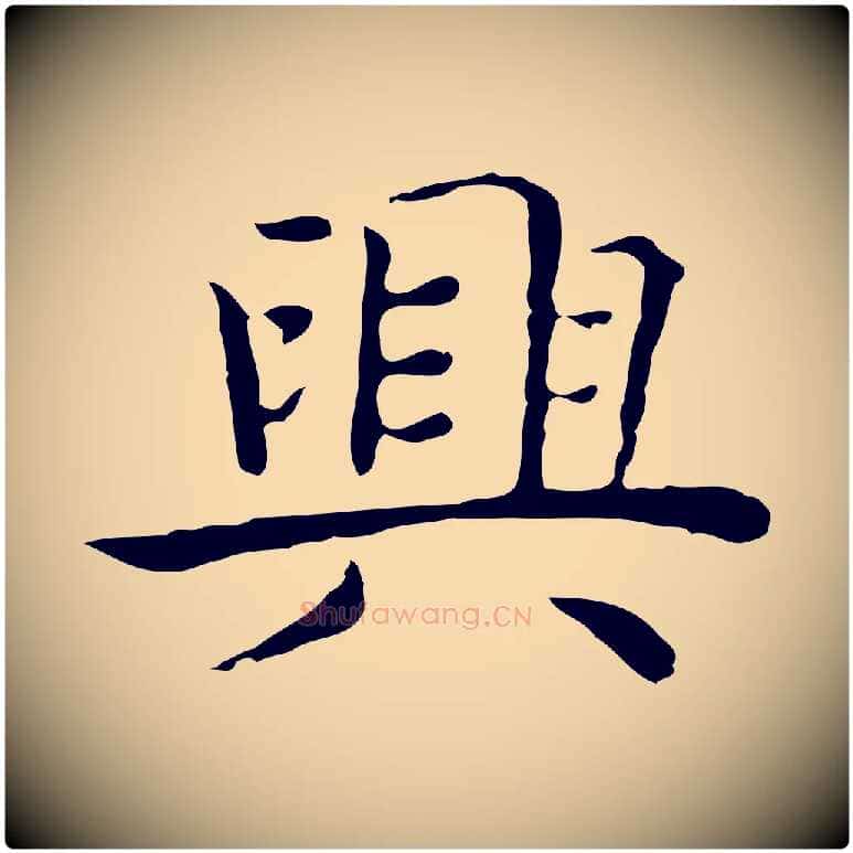興毛笔行楷写法,摘自明代祝允明前赤壁赋