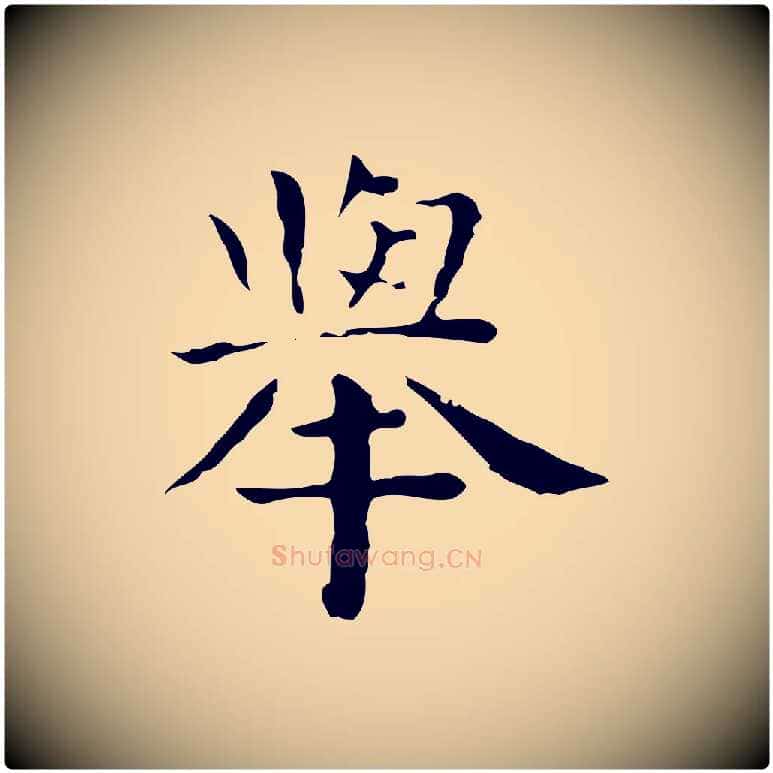 舉毛笔行楷写法,摘自明代祝允明前赤壁赋