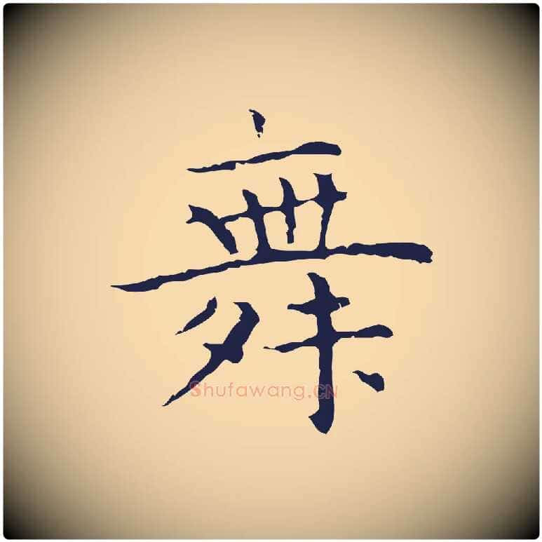 舞毛笔行楷写法,摘自明代祝允明前赤壁赋