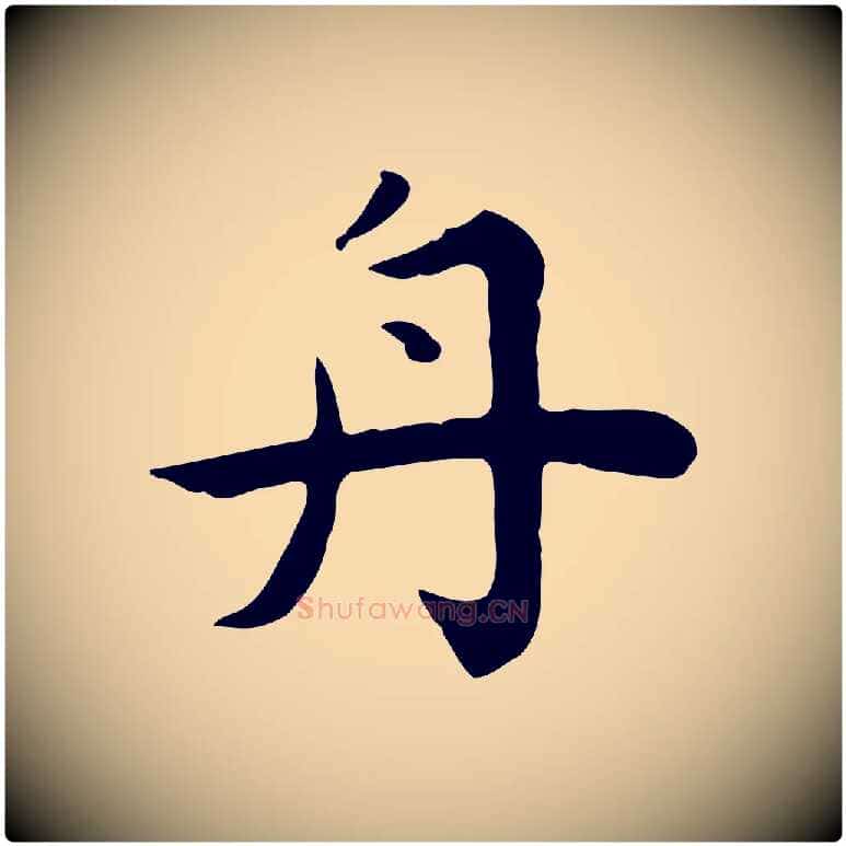 舟毛笔行楷写法,摘自明代祝允明前赤壁赋