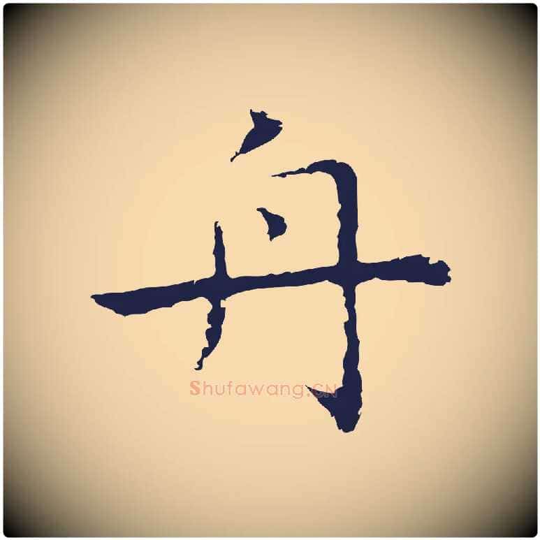 舟毛笔行楷写法,摘自明代祝允明前赤壁赋