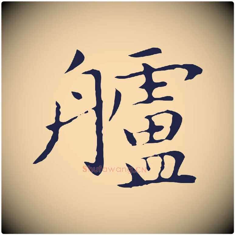艫毛笔行楷写法,摘自明代祝允明前赤壁赋