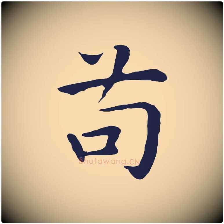 苟毛笔行楷写法,摘自明代祝允明前赤壁赋