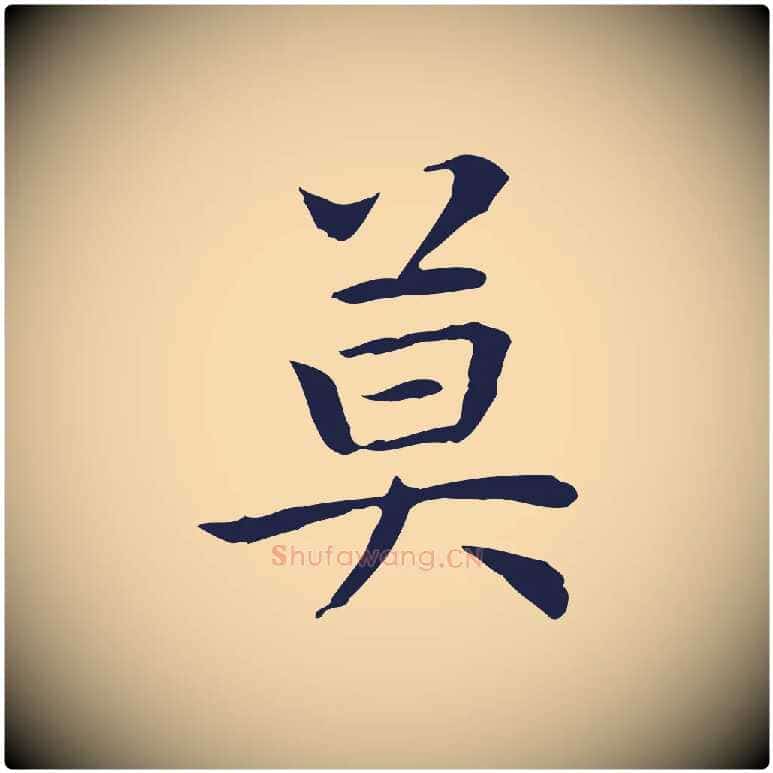 莫毛笔行楷写法,摘自明代祝允明前赤壁赋