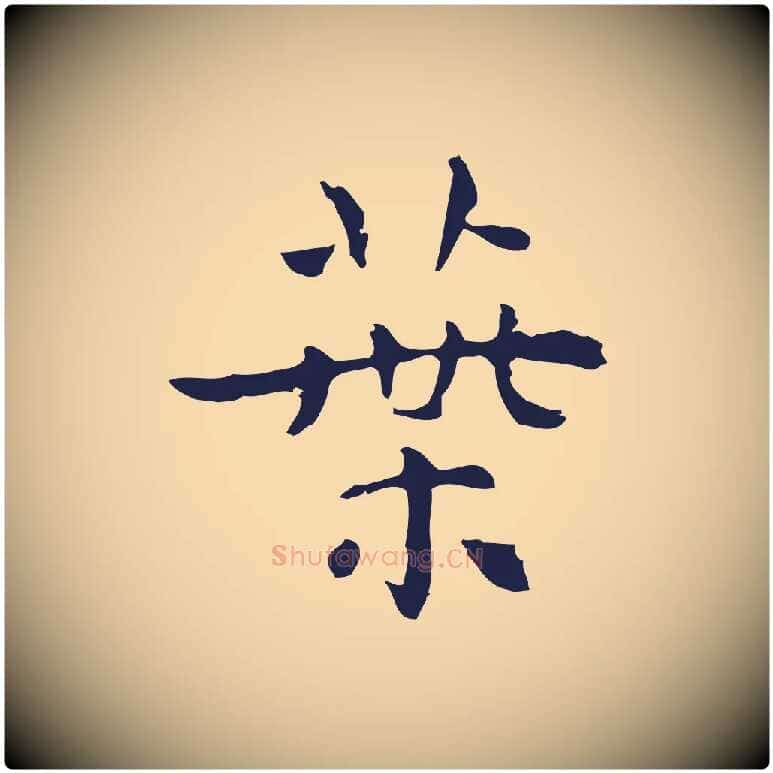 葉毛笔行楷写法,摘自明代祝允明前赤壁赋
