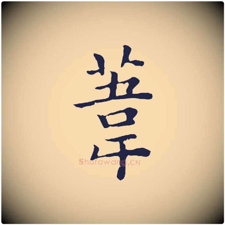 葦毛笔行楷写法,摘自明代祝允明前赤壁赋