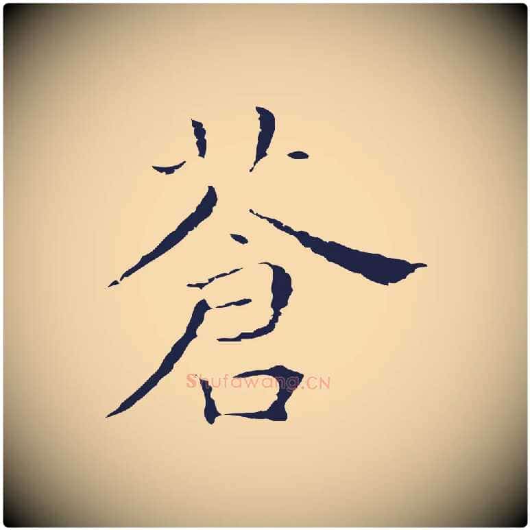 蒼毛笔行楷写法,摘自明代祝允明前赤壁赋