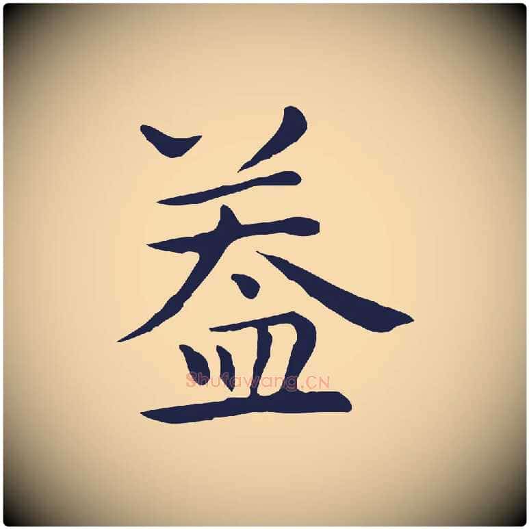 蓋毛笔行楷写法,摘自明代祝允明前赤壁赋