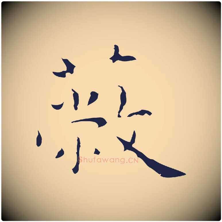 蔽毛笔行楷写法,摘自明代祝允明前赤壁赋