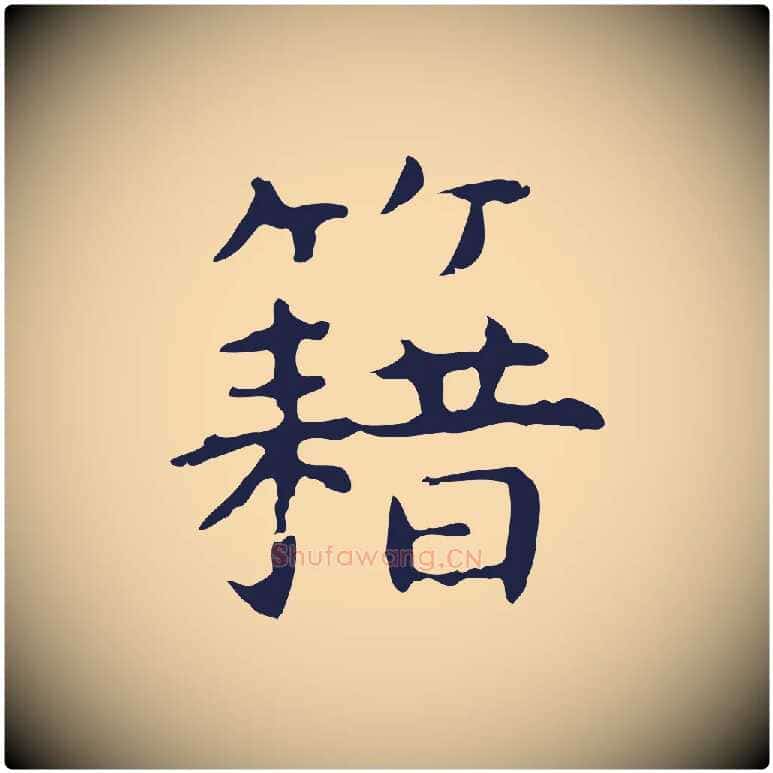 藉毛笔行楷写法,摘自明代祝允明前赤壁赋