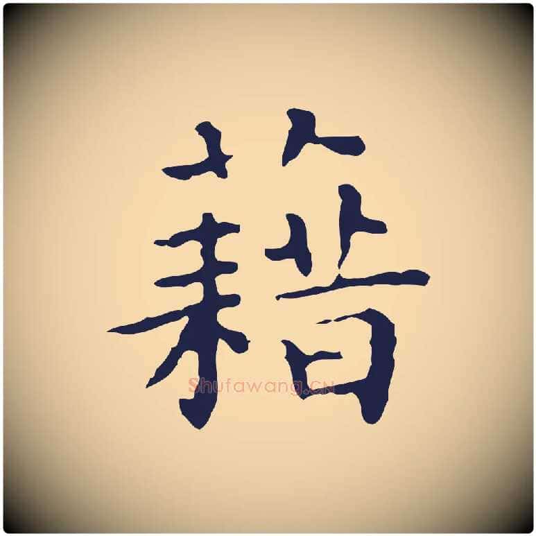 藉毛笔行楷写法,摘自明代祝允明前赤壁赋