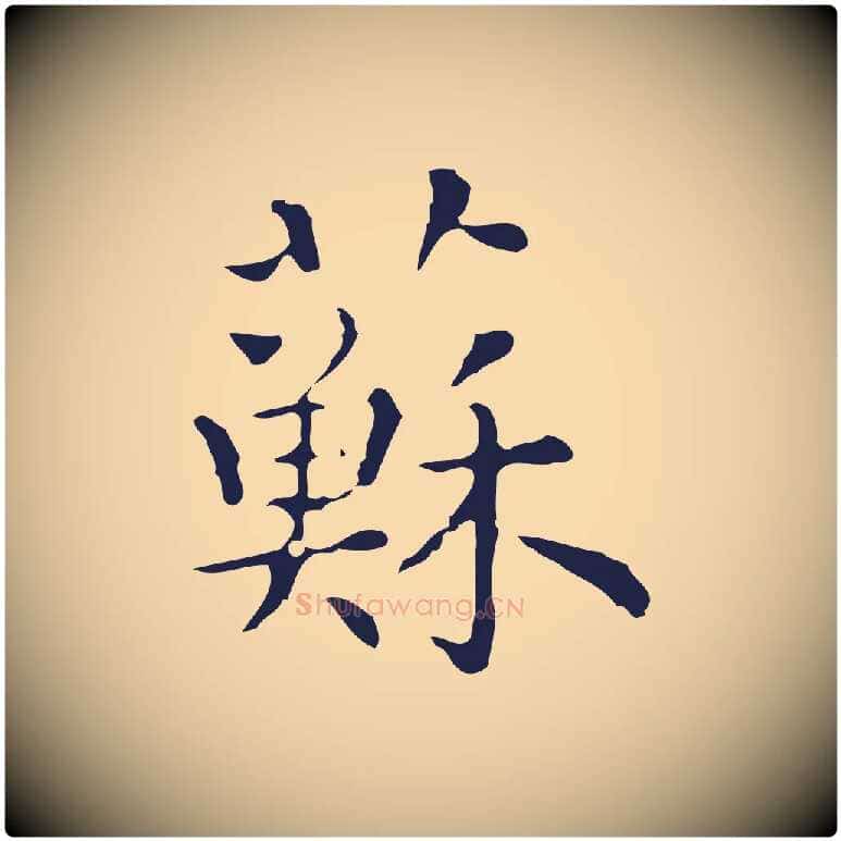 蘇毛笔行楷写法,摘自明代祝允明前赤壁赋